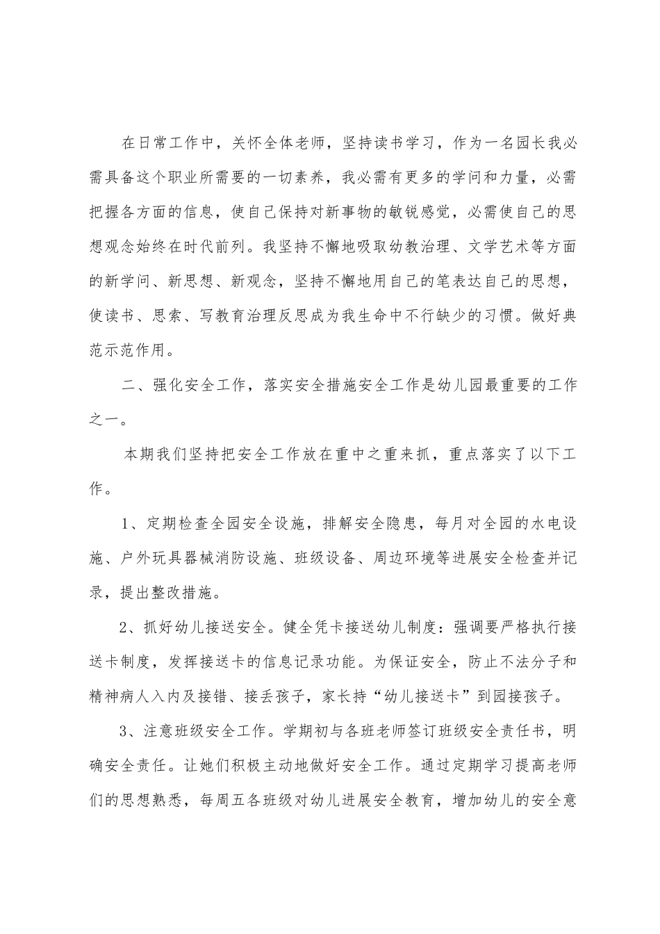 2025年幼儿园园长个人述职报告范文1_第2页