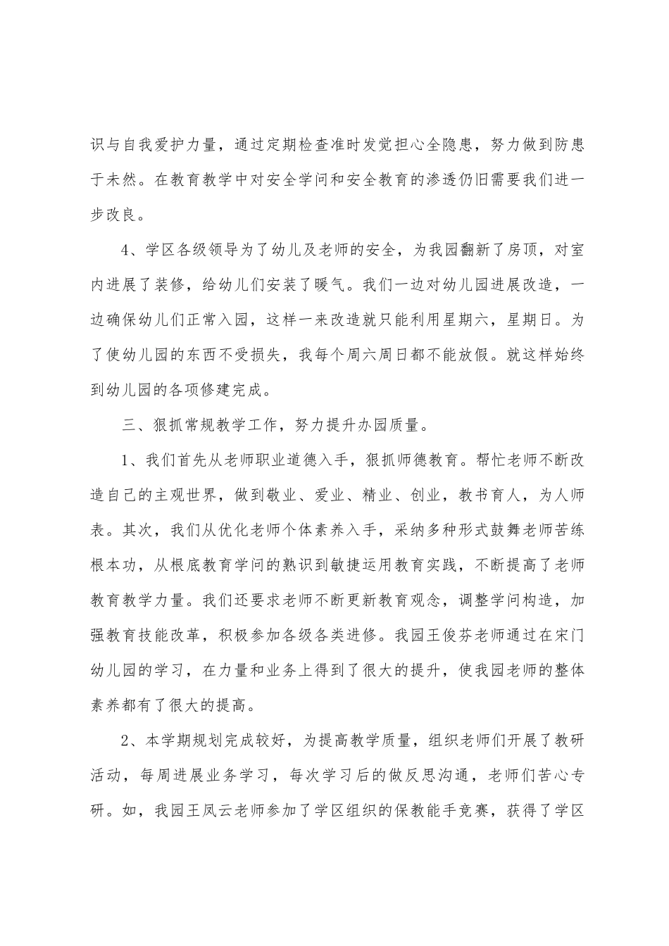 2025年幼儿园园长个人述职报告范文1_第3页
