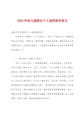 2025年幼儿园园长个人述职报告范文1