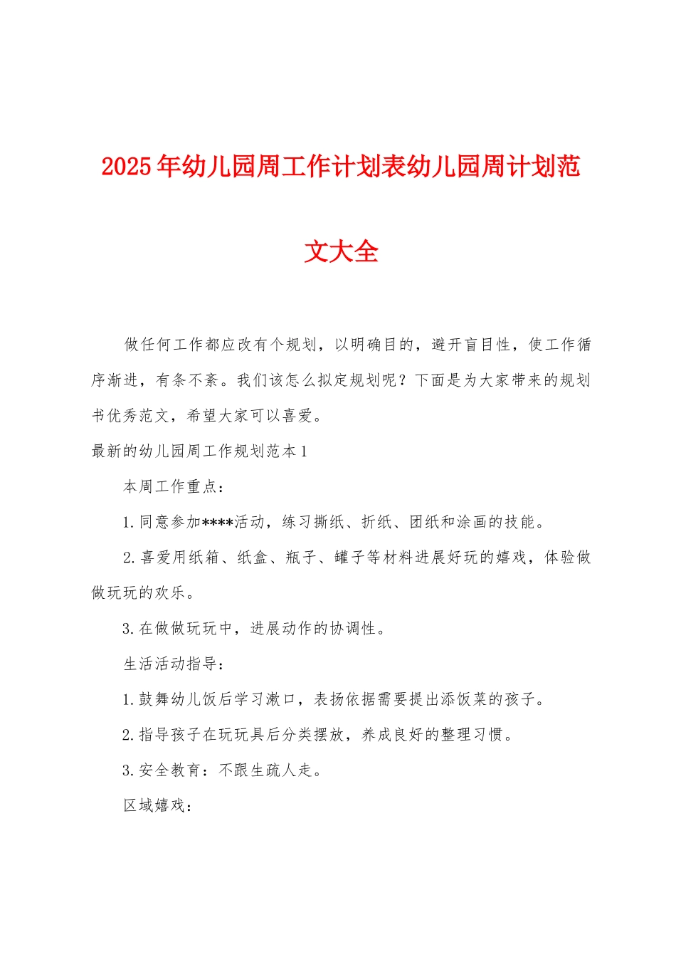 2025年幼儿园周工作计划表幼儿园周计划范文大全_第1页