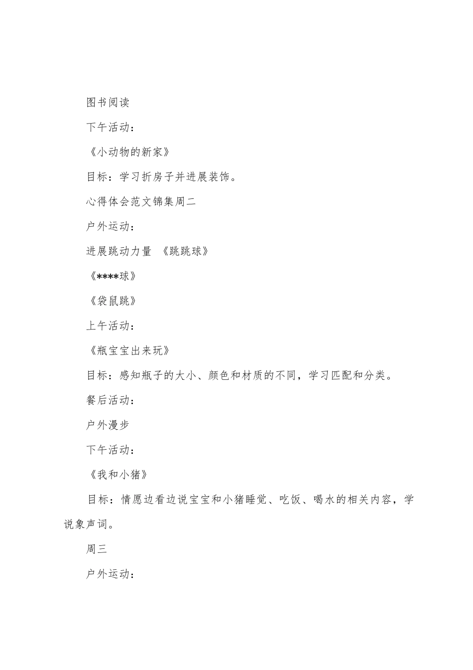 2025年幼儿园周工作计划表幼儿园周计划范文大全_第3页