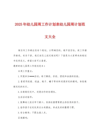 2025年幼儿园周工作计划表幼儿园周计划范文大全