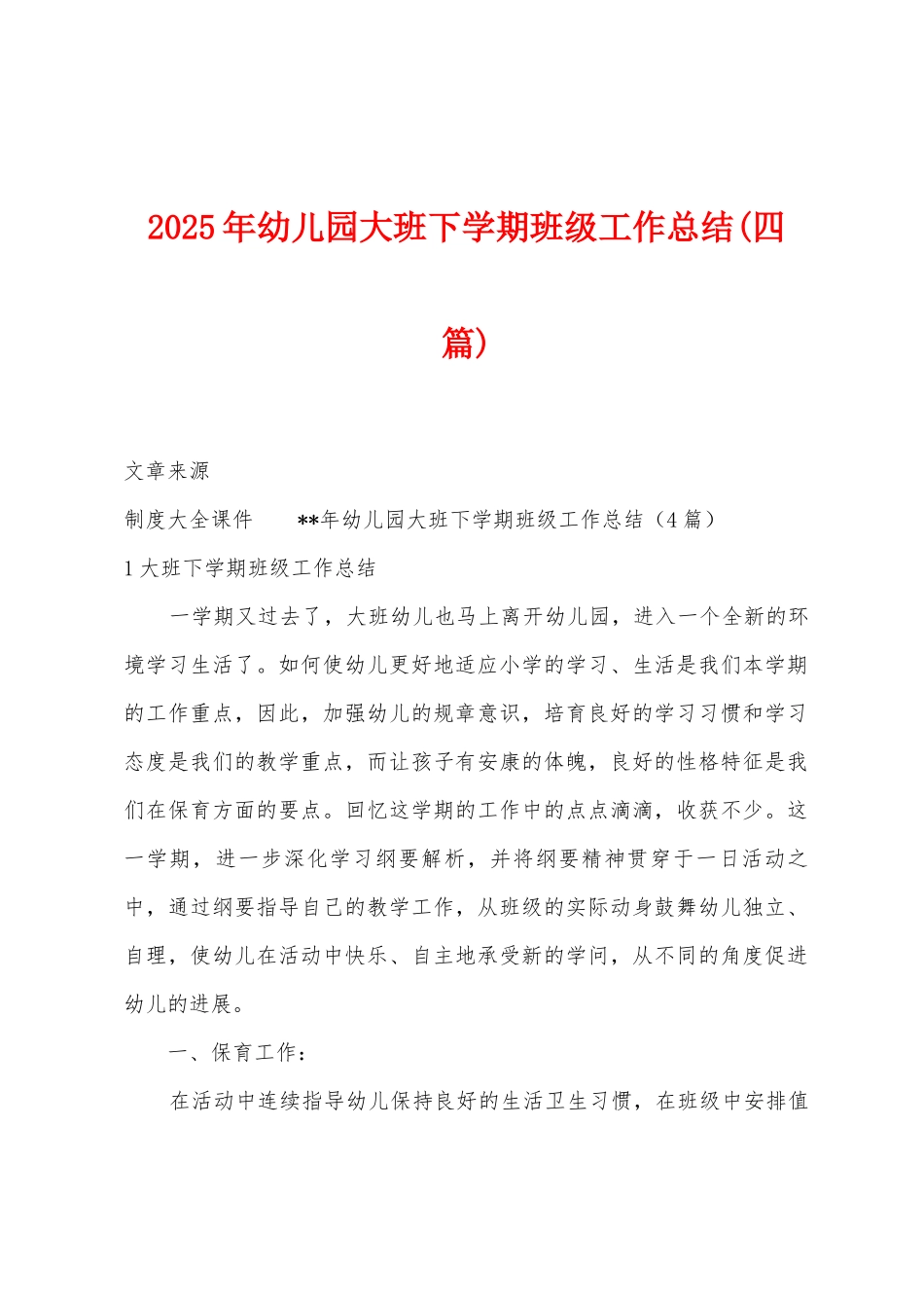 2025年幼儿园大班下学期班级工作总结(四篇)_第1页