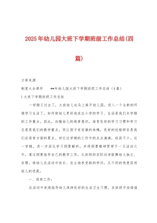 2025年幼儿园大班下学期班级工作总结(四篇)
