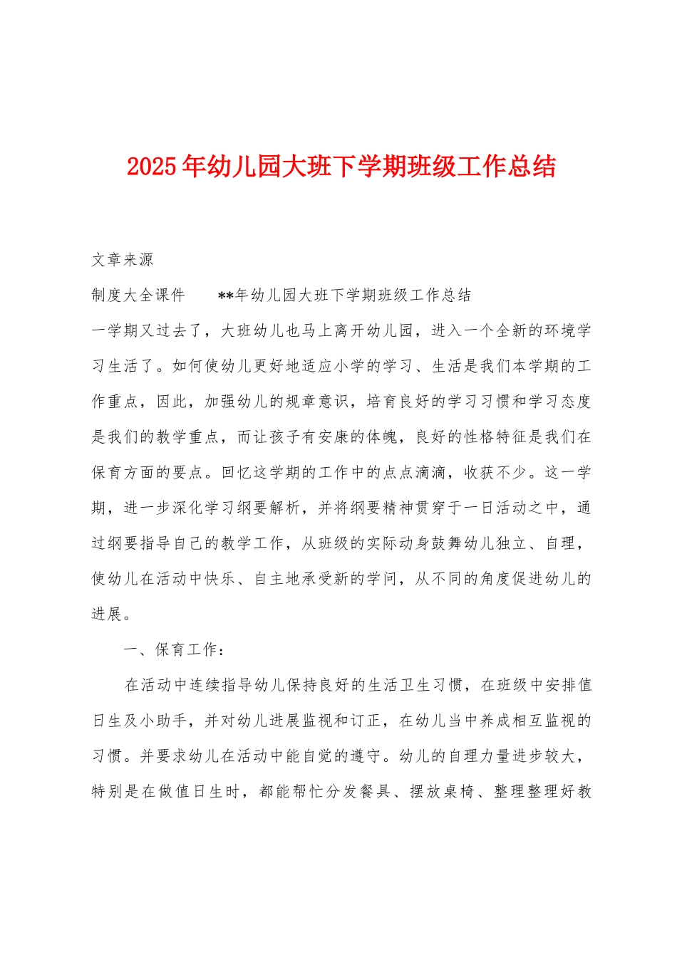 2025年幼儿园大班下学期班级工作总结_第1页
