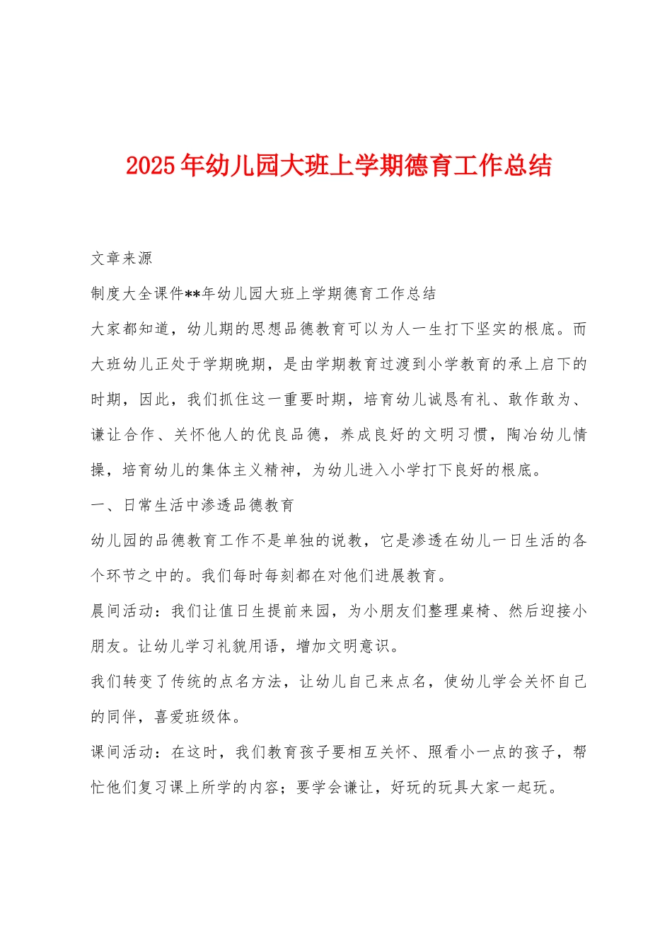 2025年幼儿园大班上学期德育工作总结_第1页