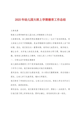 2025年幼儿园大班上学期德育工作总结