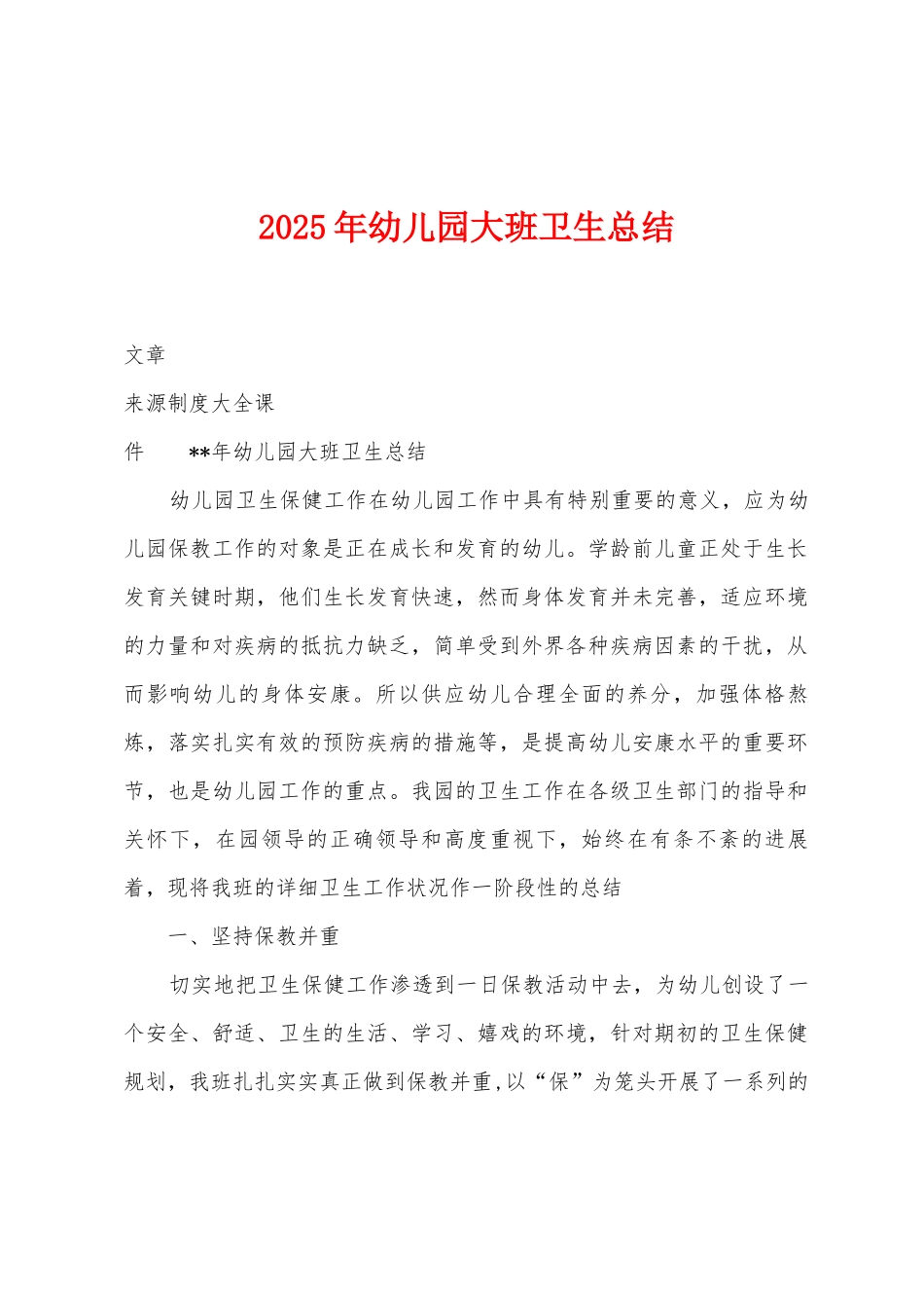 2025年幼儿园大班卫生总结_第1页