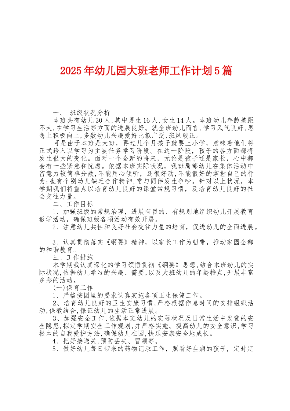 2025年幼儿园大班教师工作计划5篇_第1页