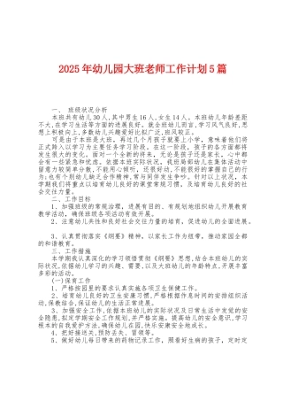 2025年幼儿园大班教师工作计划5篇