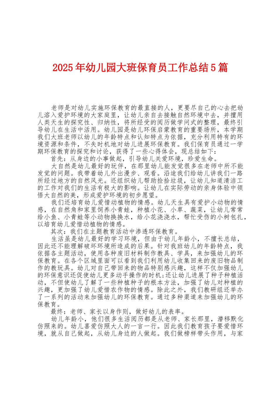 2025年幼儿园大班保育员工作总结5篇_第1页