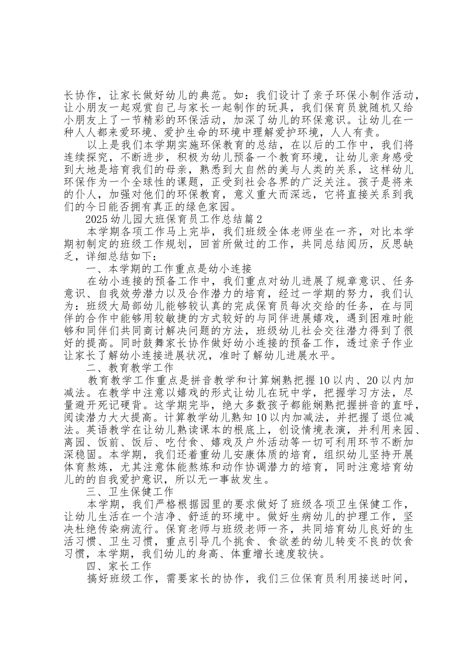 2025年幼儿园大班保育员工作总结5篇_第2页