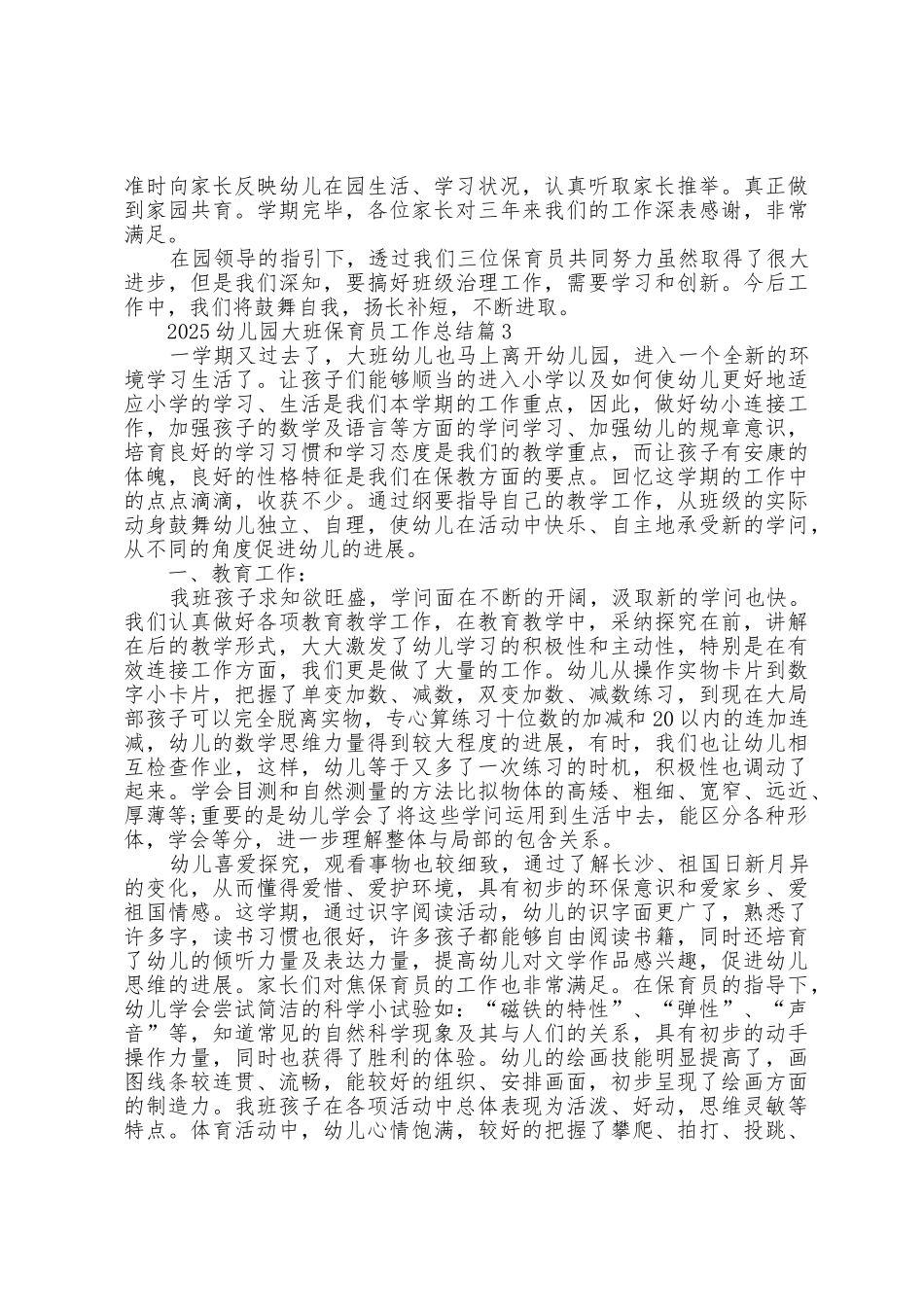 2025年幼儿园大班保育员工作总结5篇_第3页