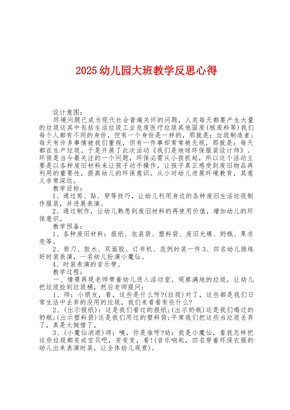 2025年幼儿园大班教学反思心得_第1页