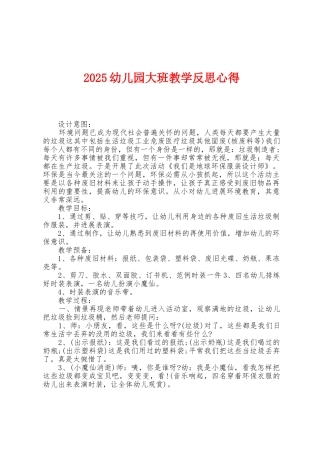 2025年幼儿园大班教学反思心得