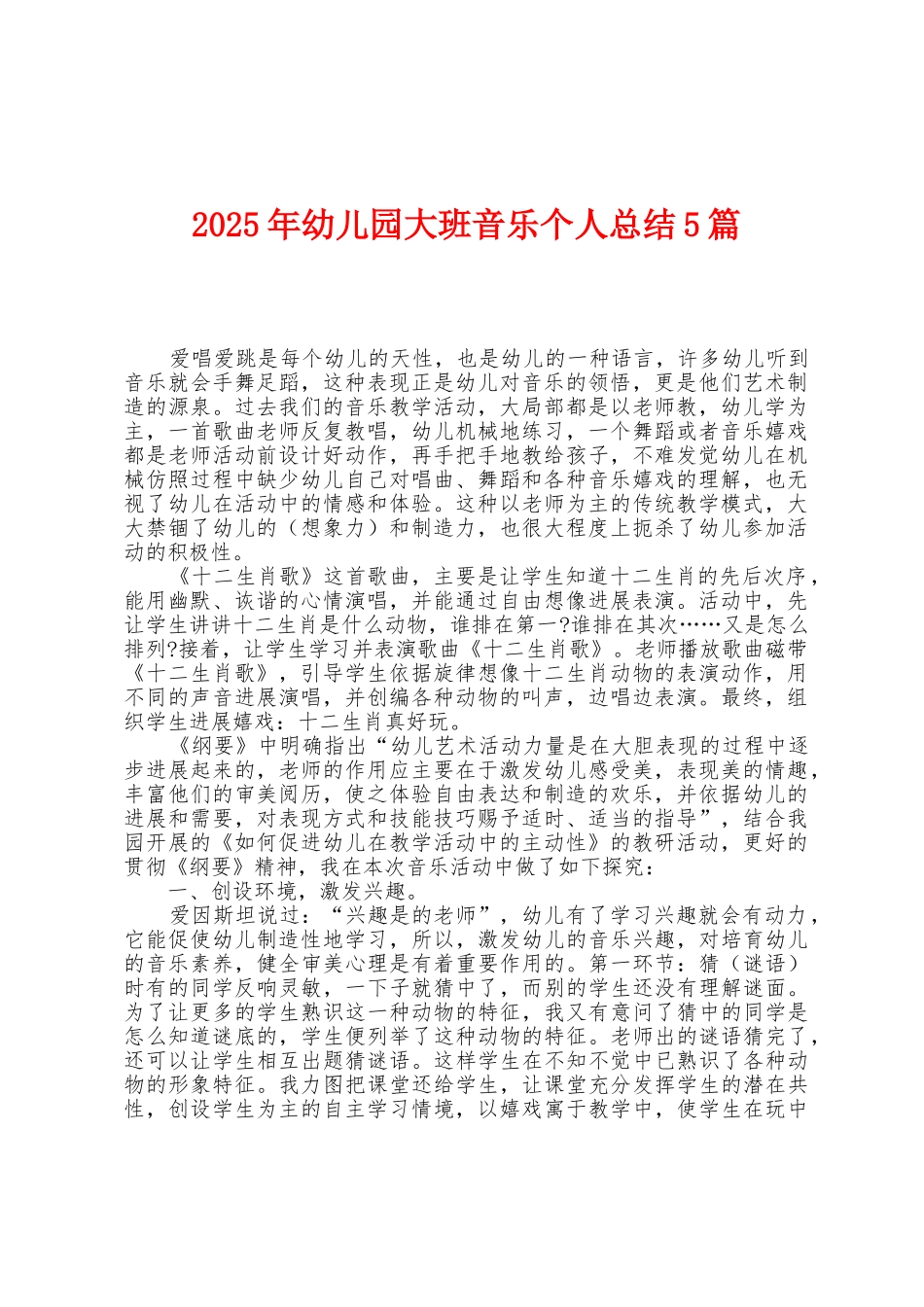 2025年幼儿园大班音乐个人总结5篇_第1页
