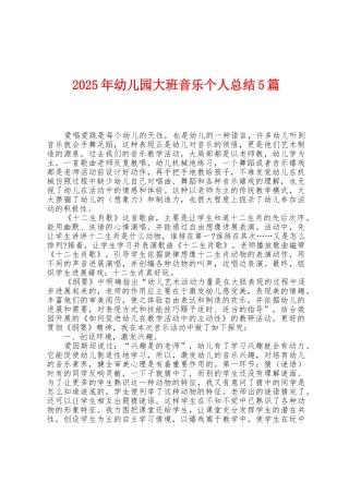 2025年幼儿园大班音乐个人总结5篇
