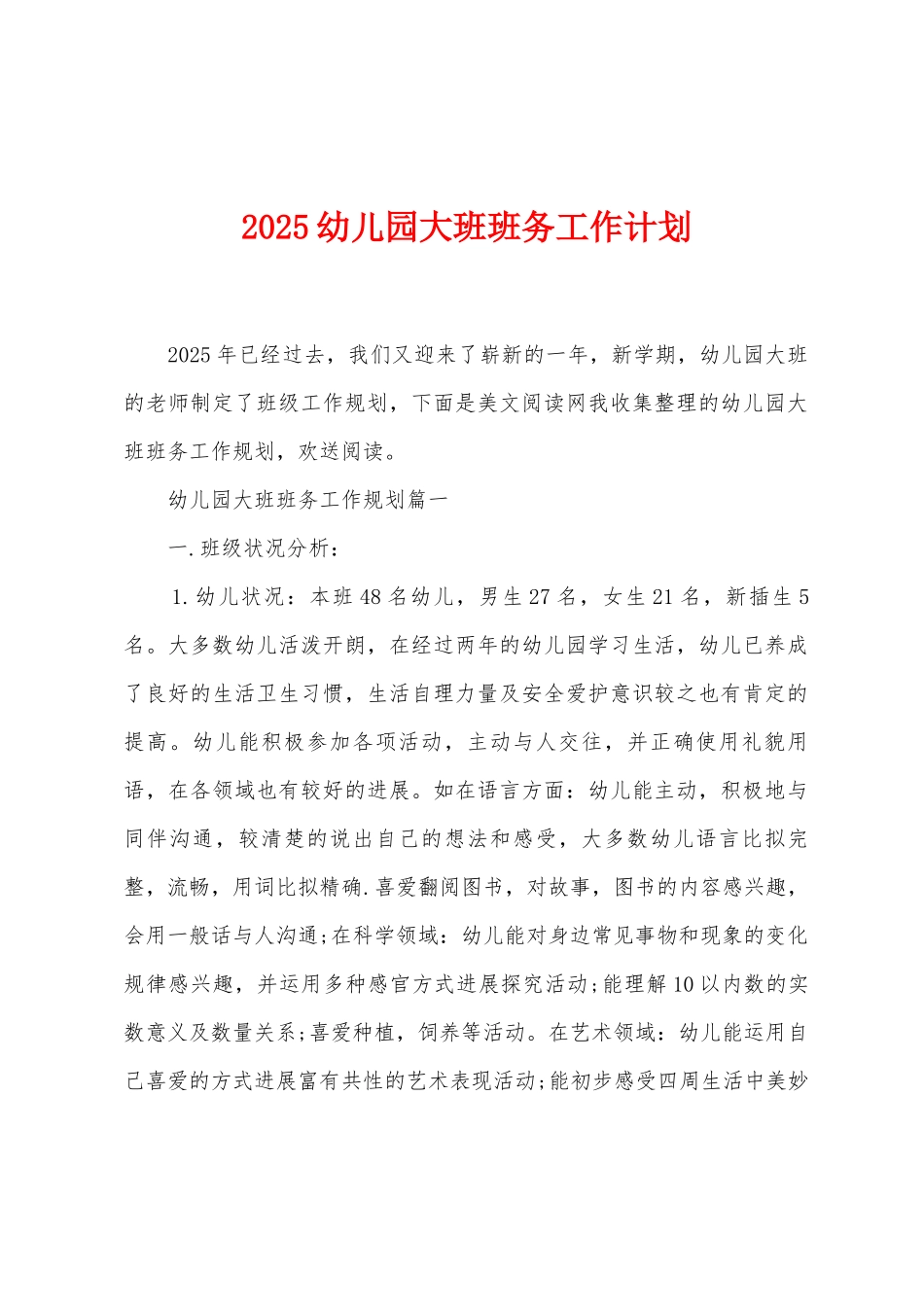 2025年幼儿园大班班务工作计划_第1页