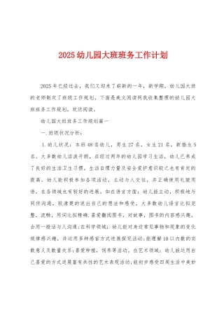 2025年幼儿园大班班务工作计划