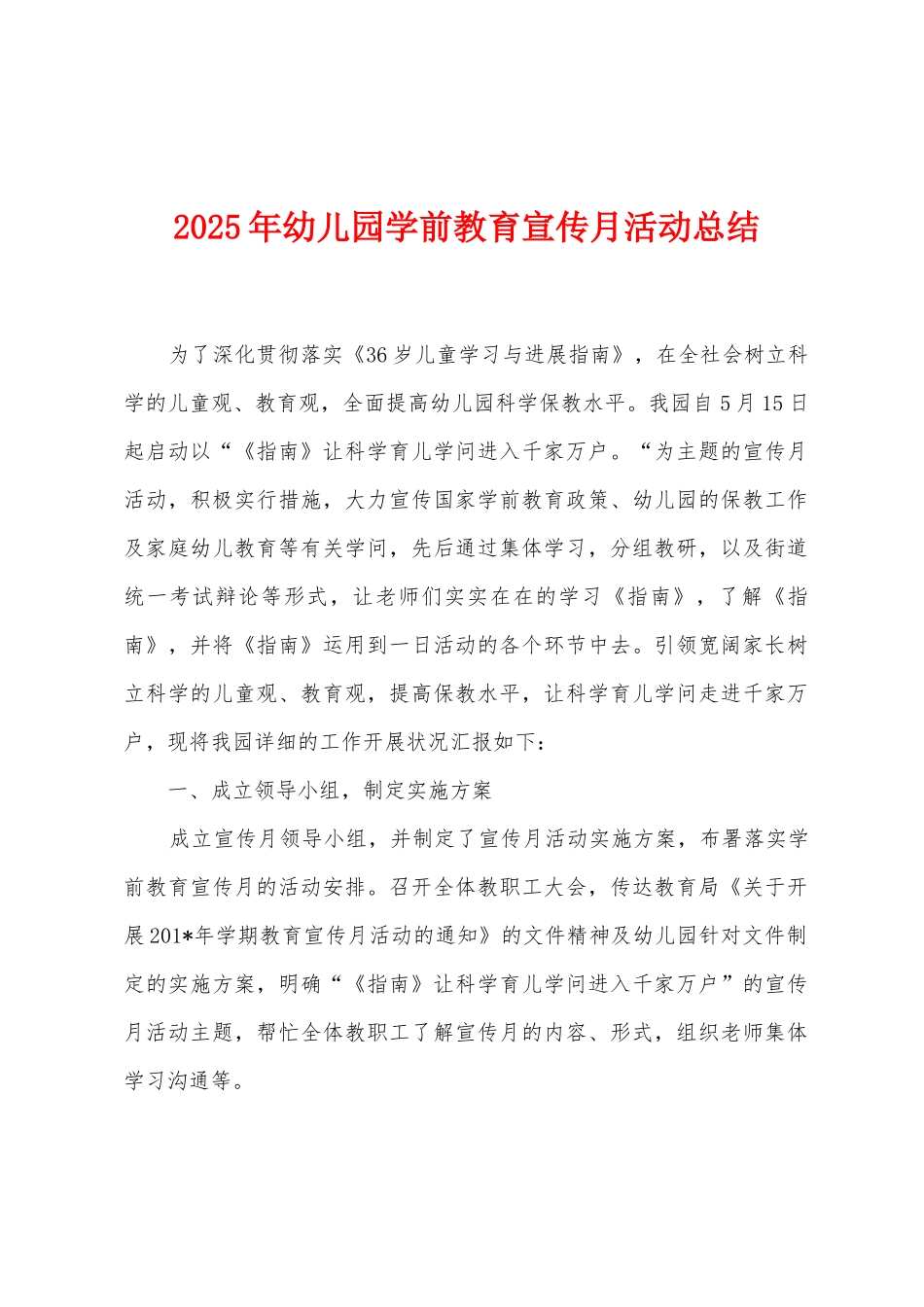 2025年幼儿园学前教育宣传月活动总结_第1页