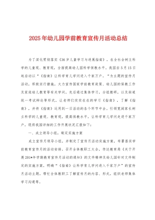 2025年幼儿园学前教育宣传月活动总结