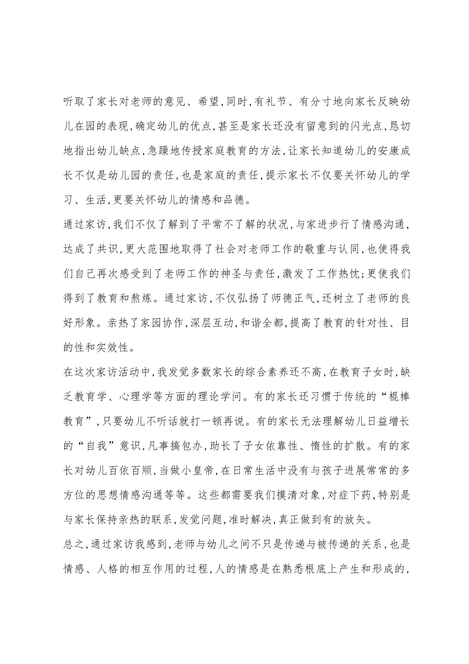 2025年幼儿园家访工作总结_第2页