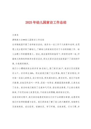 2025年幼儿园家访工作总结