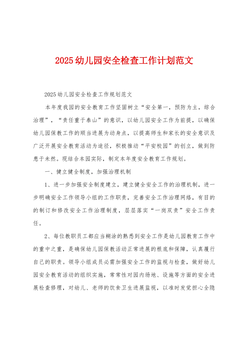 2025年幼儿园安全检查工作计划范文_第1页