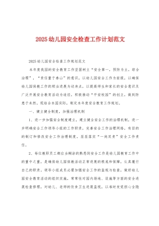 2025年幼儿园安全检查工作计划范文