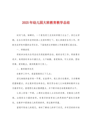 2025年幼儿园大班教育教学总结