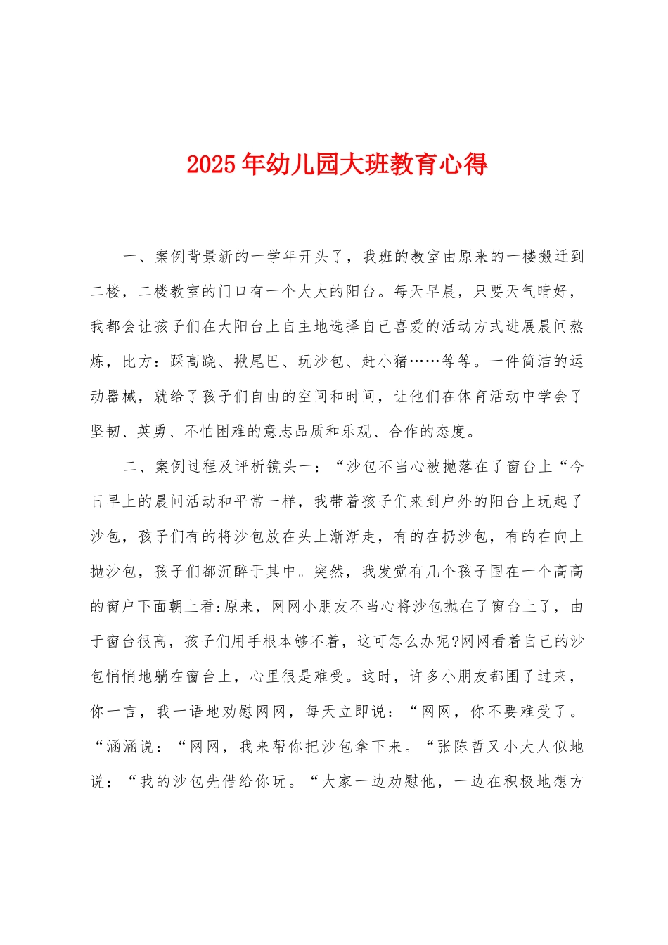 2025年幼儿园大班教育心得_第1页