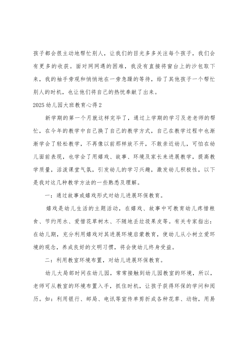 2025年幼儿园大班教育心得_第3页