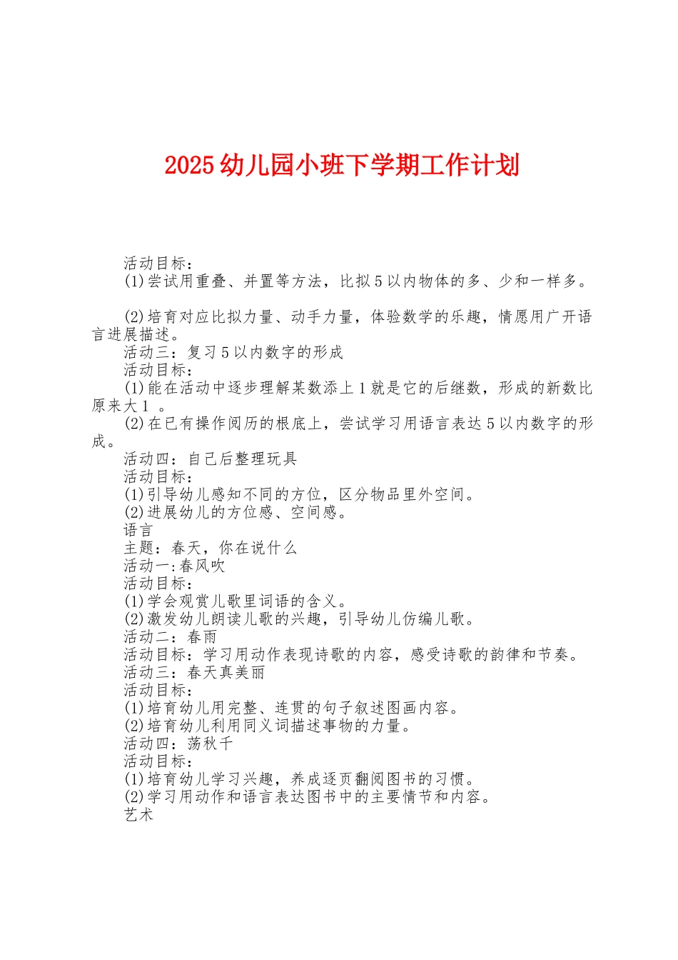 2025年幼儿园小班下学期工作计划_第1页
