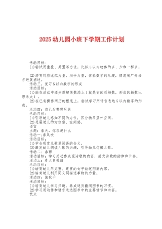 2025年幼儿园小班下学期工作计划