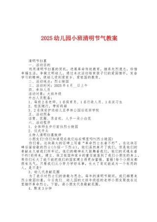 2025年幼儿园小班清明节气教案