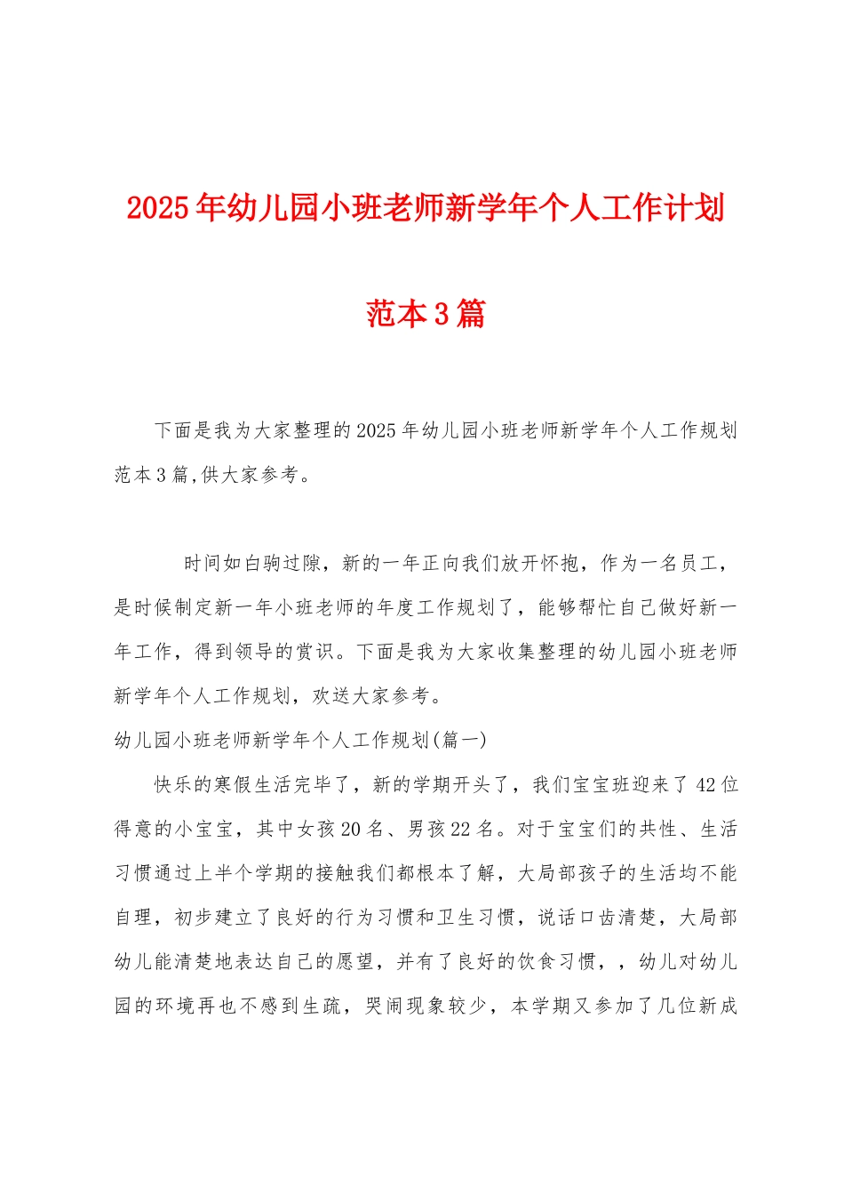 2025年幼儿园小班教师新学年个人工作计划范本篇_第1页