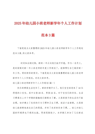 2025年幼儿园小班教师新学年个人工作计划范本篇