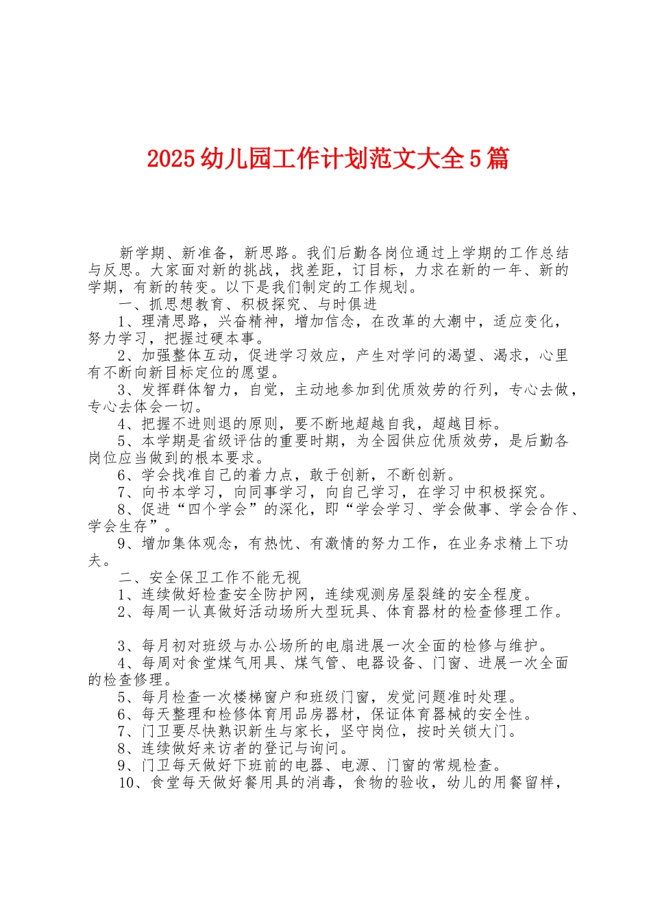 2025年幼儿园工作计划范文大全5篇_第1页