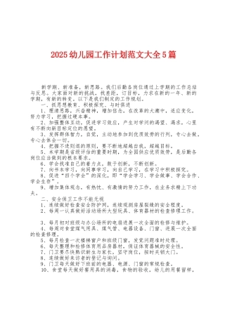 2025年幼儿园工作计划范文大全5篇