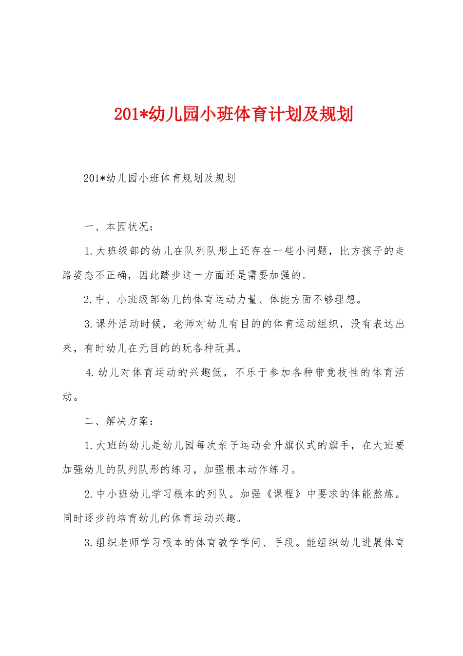 2025年幼儿园小班体育计划及规划_第1页