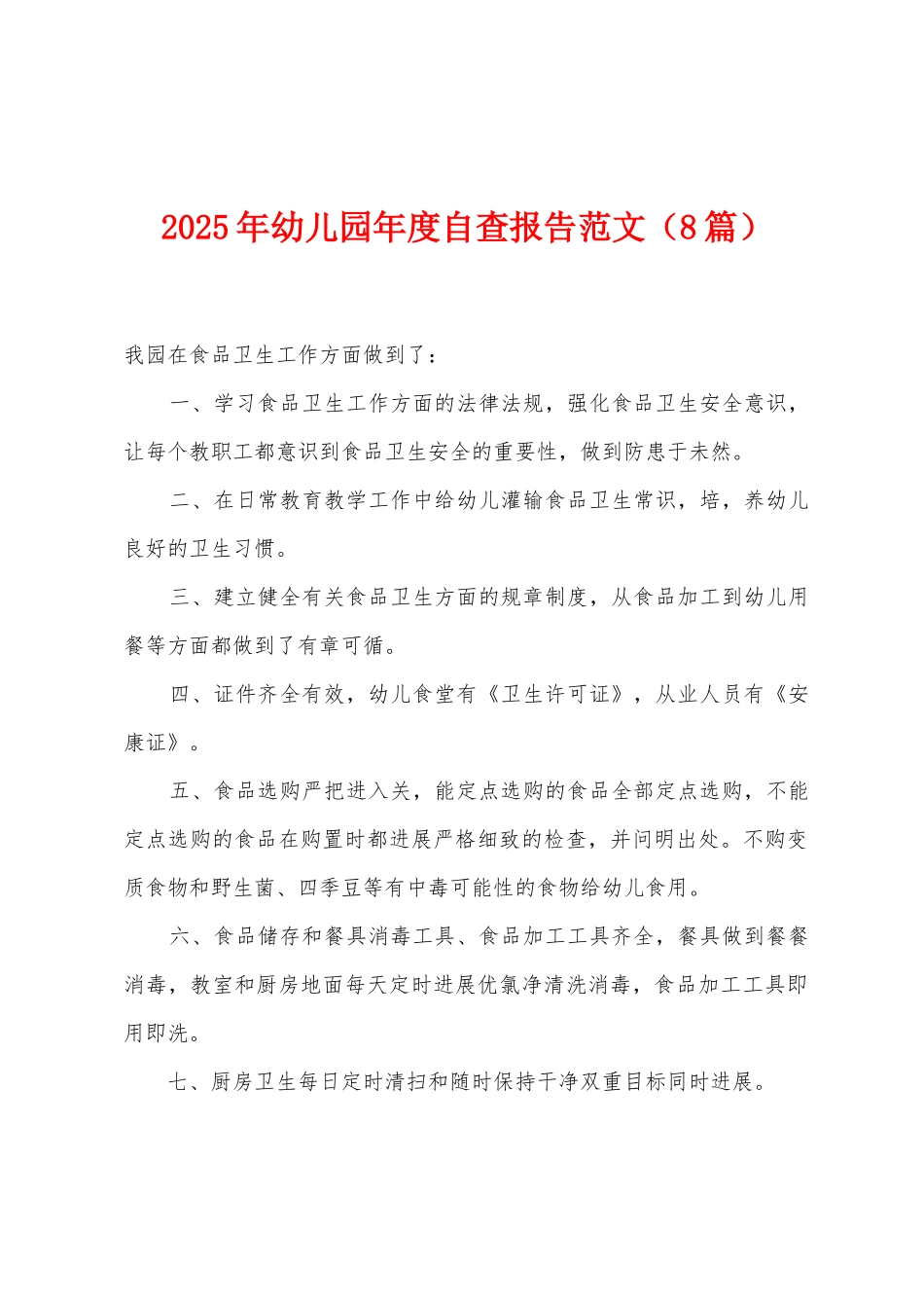 2025年幼儿园年度自查报告范文_第1页