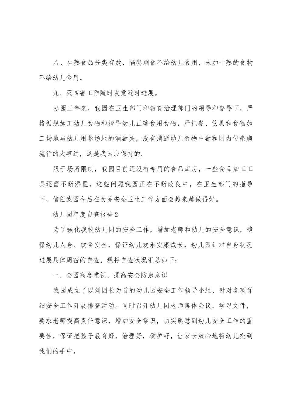 2025年幼儿园年度自查报告范文_第2页