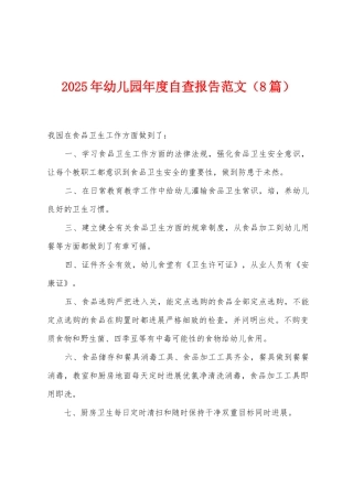 2025年幼儿园年度自查报告范文