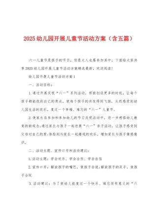 2025年幼儿园开展儿童节活动方案