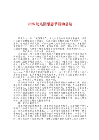 2025年幼儿园感恩节活动总结