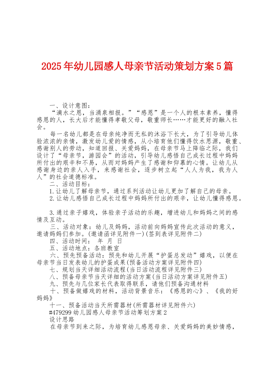 2025年幼儿园感人母亲节活动策划方案篇_第1页