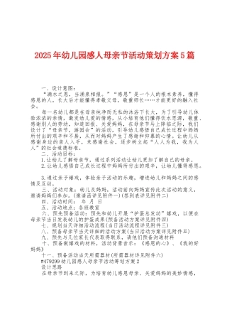 2025年幼儿园感人母亲节活动策划方案篇