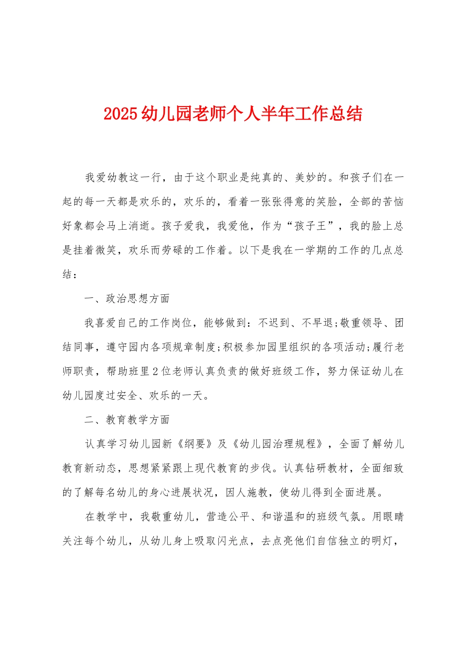 2025年幼儿园教师个人半年工作总结_第1页