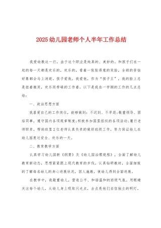 2025年幼儿园教师个人半年工作总结