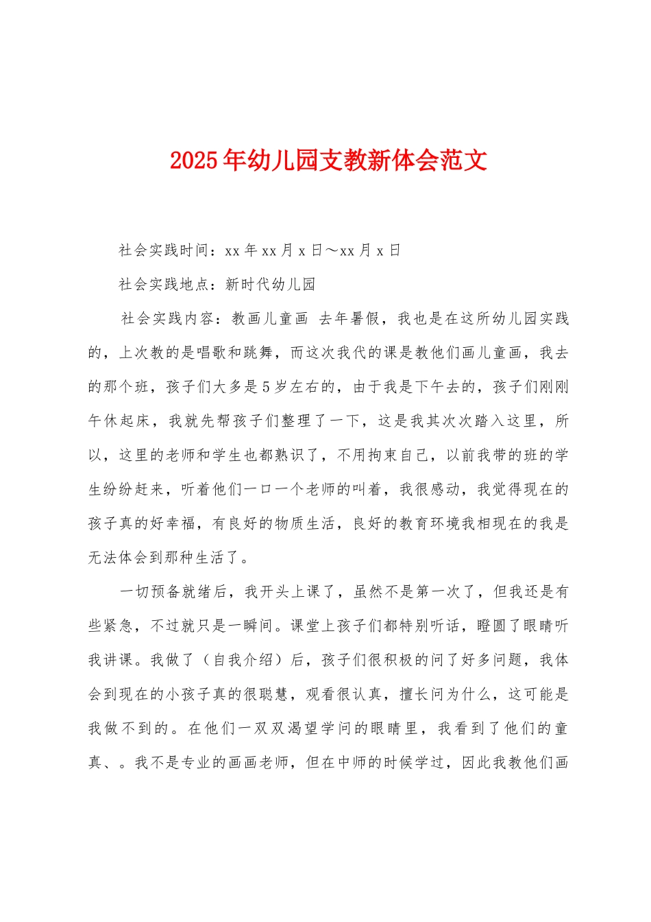 2025年幼儿园支教新体会范文_第1页
